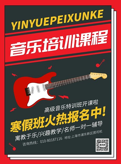 音乐培训寒假班招生宣传广告印刷海报