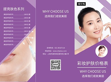 紫色大气简约彩妆护肤价格表三折页模板