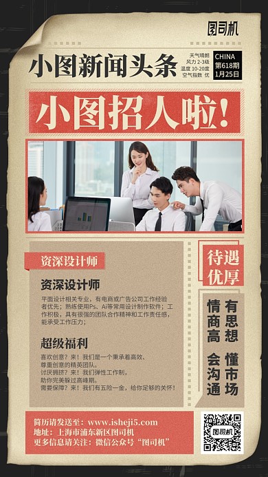 卷纸复古报纸招聘手机海报