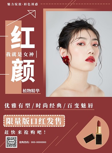 红色几何口红海报