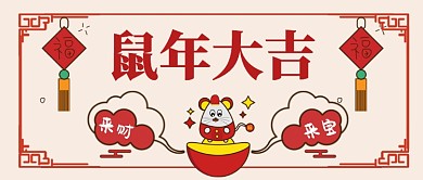 鼠年大吉卡通手绘手机首图