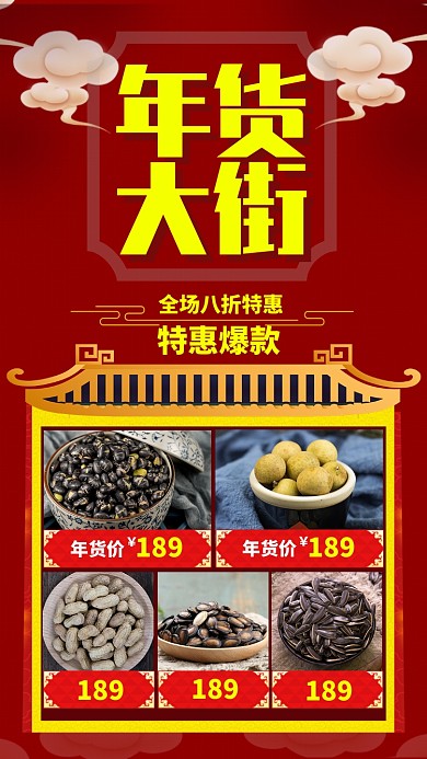 红色中国风节日年货节促销手机海报