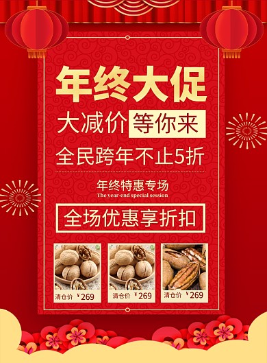 红色喜庆年终大促年底清仓海报