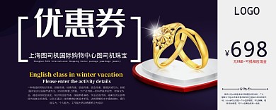 珠宝首饰活动优惠券