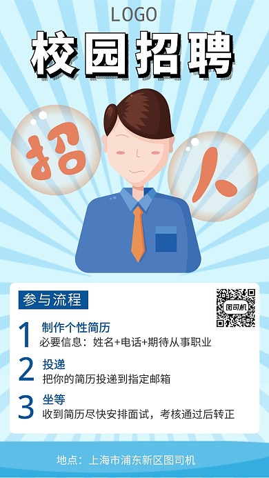 蓝色创意卡通校园招聘手机海报模板