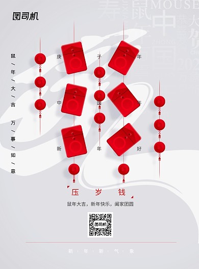 鼠年压岁钱新年系列海报