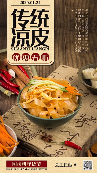 传统凉皮设计坞年货节手机海报