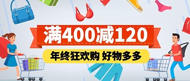 卡通浅色衣物满减年终狂欢购公众号首图