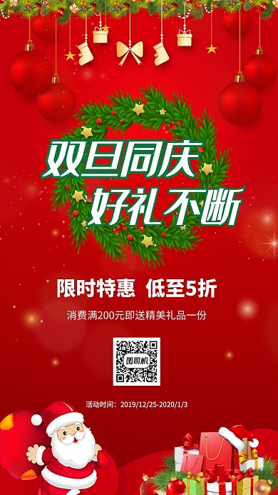 双旦同庆好礼不断宣传促销海报