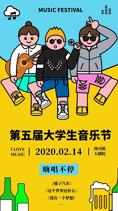 黄色卡通插画音乐节手机海报
