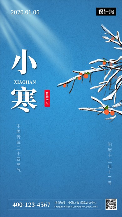 蓝色中国风小寒传统节气手机海报模板