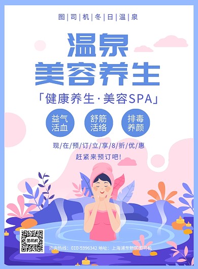 简约创意冬日美容养生泡温泉宣传海报
