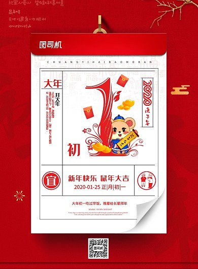 红色创意春节初一海报