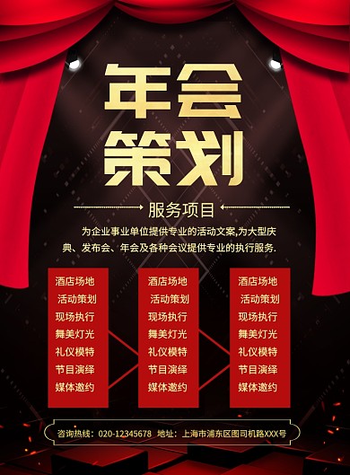 大气年会策划印刷海报