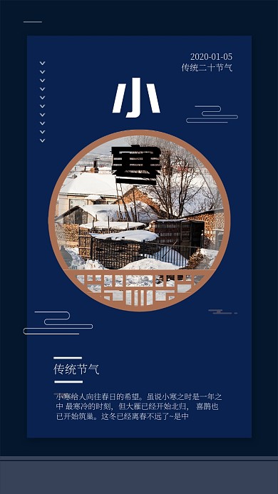 蓝色中国风节气小寒手机海报