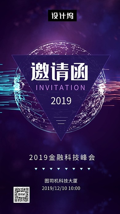 紫色炫彩时尚科技峰会邀请函手机海报模板