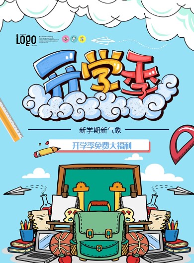开学季促销活动海报