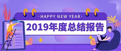 2019年度总结报告公众号首图