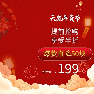 橙色调天猫年货节商品促销直通车