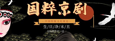 国粹京剧淘宝banner