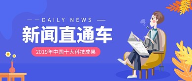 新闻直通车公众号首图