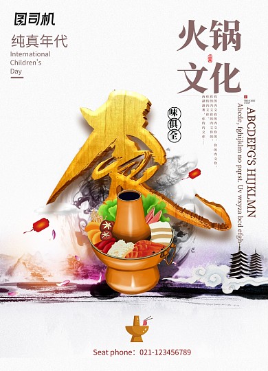 水墨中国风火锅文化海报