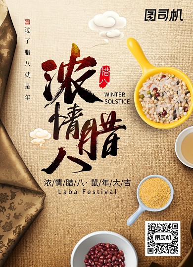 大气简约浓情腊八节海报