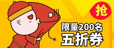 黄色幽默卡通小孩限量抢优惠券公众号首图