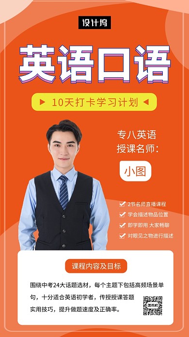 橙色清新简约英语口语培训手机海报模板