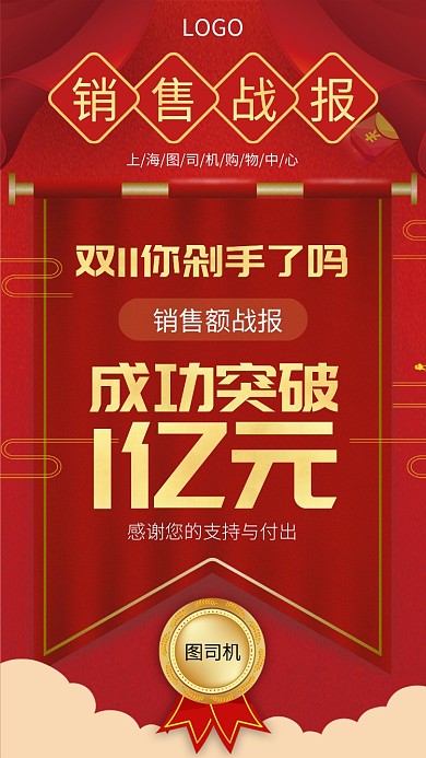 红色双11总销售额手机宣传海报