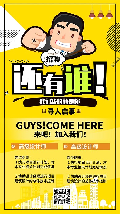 黄色流行风招聘还有谁手机海报