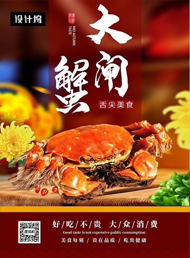 红色大气简约美味大闸蟹美食印刷海报模板
