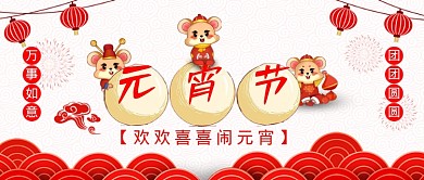 元宵节海报公众号首图欢度元宵