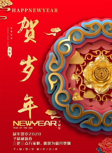 贺新年喜庆印刷海报