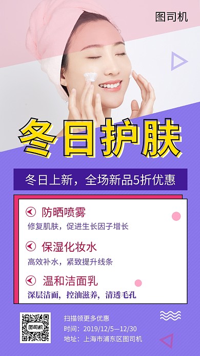 紫色时尚简约冬日护肤手机海报模板