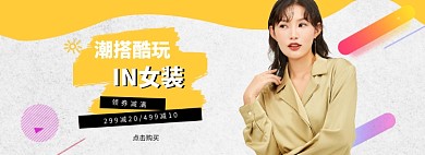 女装促销banner