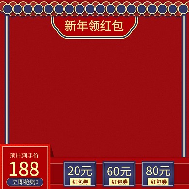 新年领红包中国风节日促销主图直通车