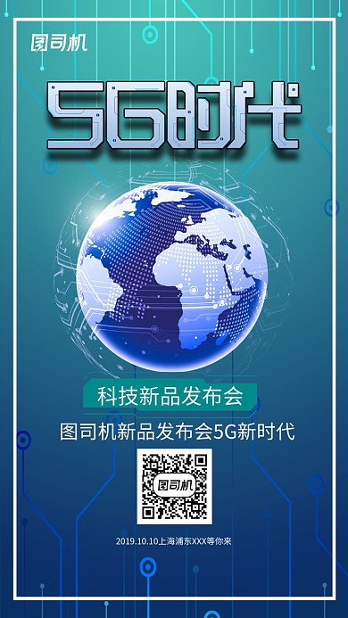 蓝色科技5G新品发布会宣传手机海报