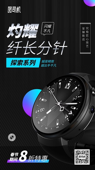 手表产品促销黑色高端手机海报