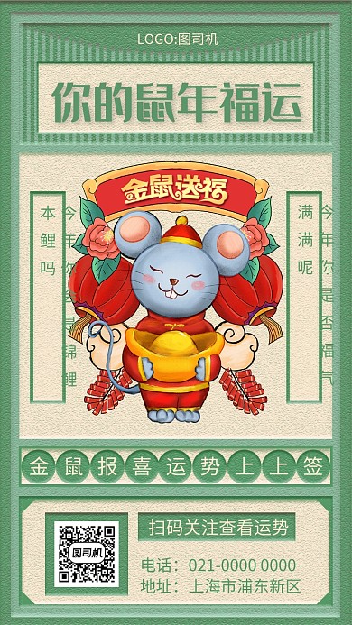 创意绿色文艺鼠年运势宣传手机海报