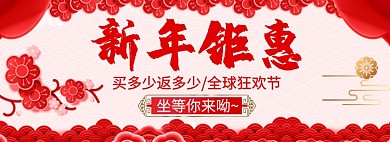 新年钜惠淘宝banner