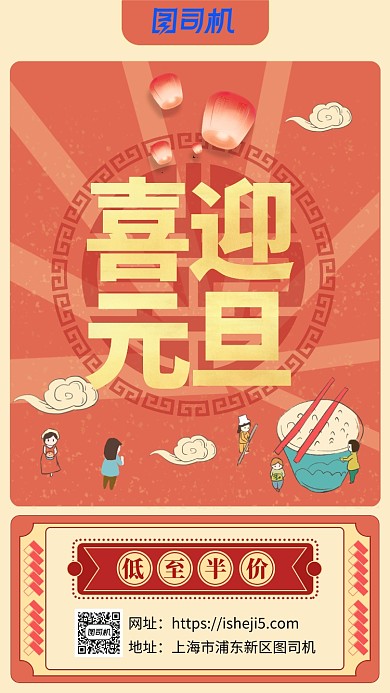 喜迎元旦宣传海报图  