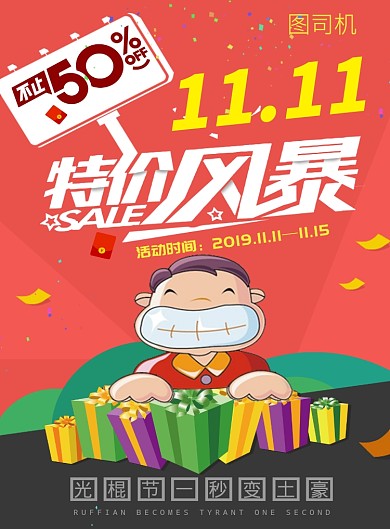 创意双11光棍节促销印刷海报