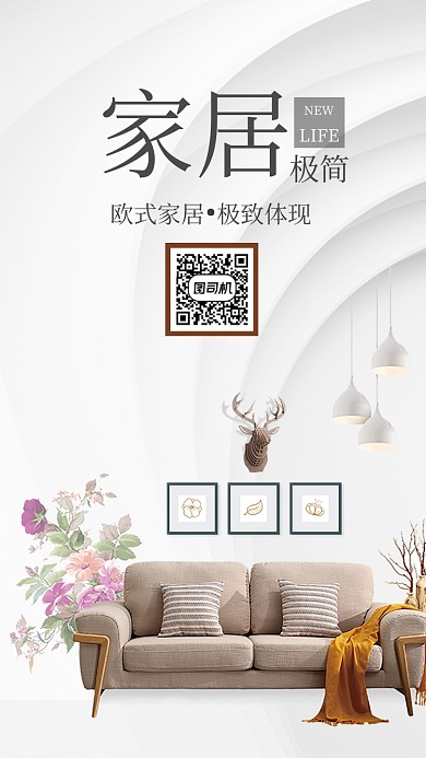 简约北欧风家居手机海报