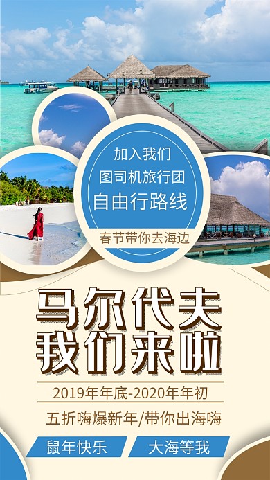 春节旅游优惠手机宣传海报