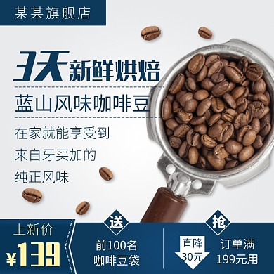 天猫进口咖啡豆优惠活动淘宝直通车图片