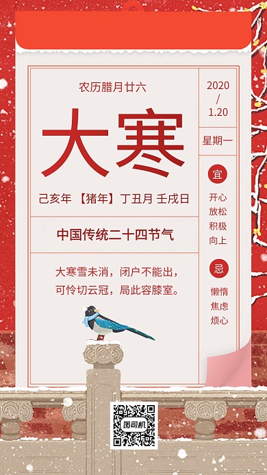 中国节气大寒冬天冬季日签手机海报