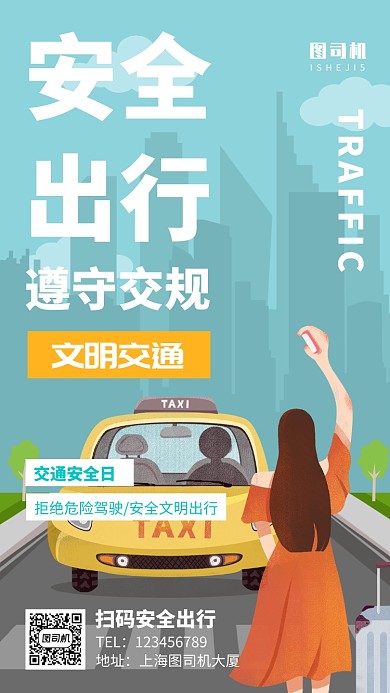 出租车交通规则文明出行手机海报