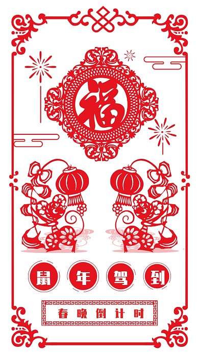 鼠年驾到春晚倒计时剪纸贴画效果海报