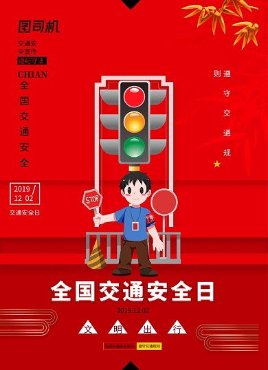 简约全国交通安全日宣传海报